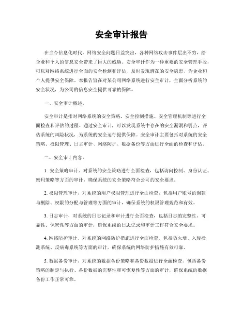 安全审计报告