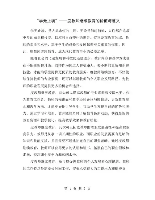 “学无止境”——度教师继续教育的价值与意义