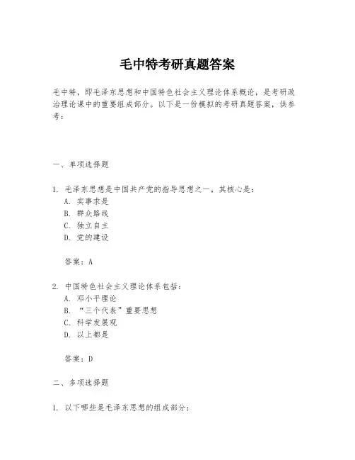 毛中特考研真题答案