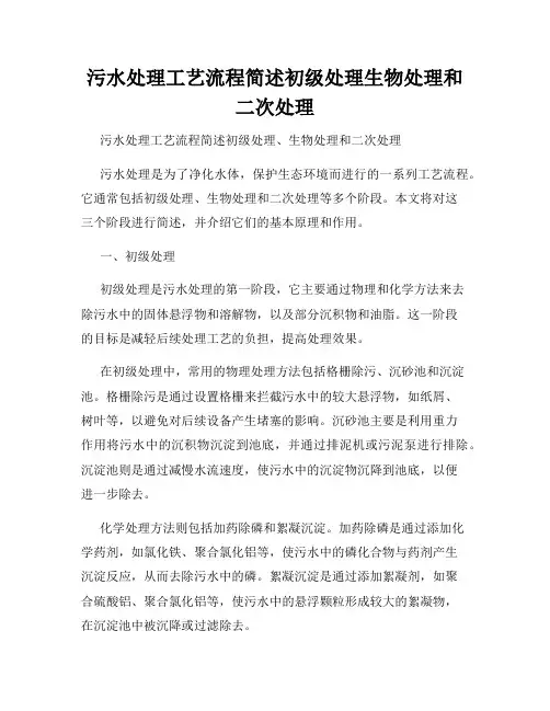 污水处理工艺流程简述初级处理生物处理和二次处理