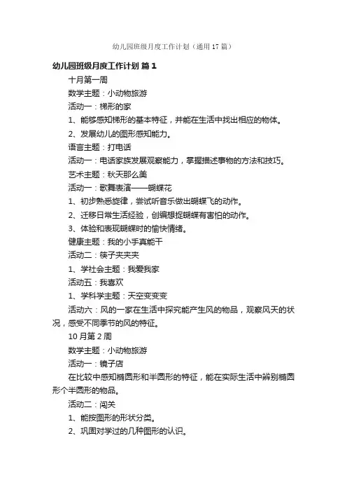 幼儿园班级月度工作计划（通用17篇）
