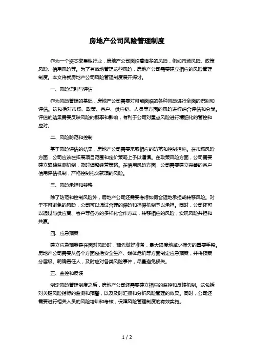 房地产公司风险管理制度