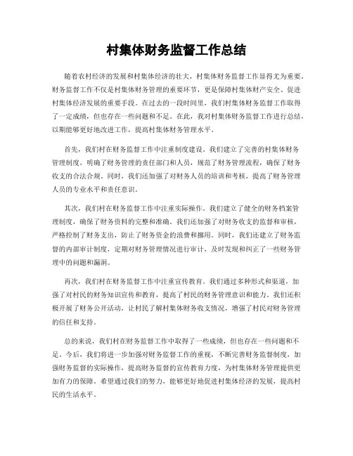 村集体财务监督工作总结