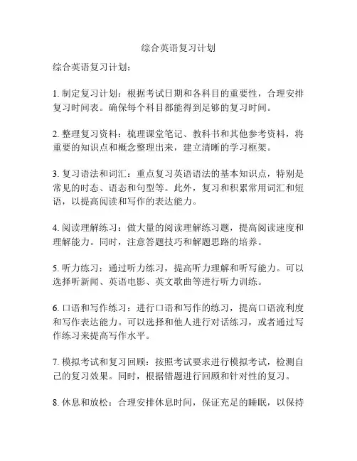 综合英语复习计划