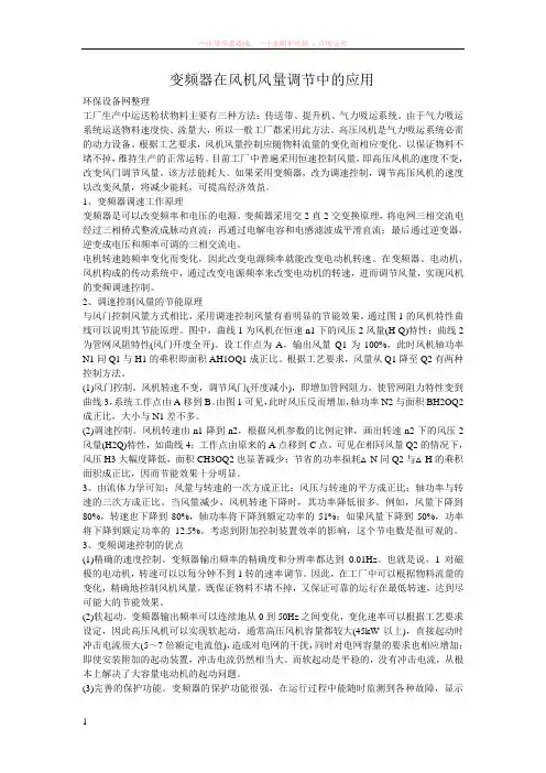 变频器在风机风量调节中的应用
