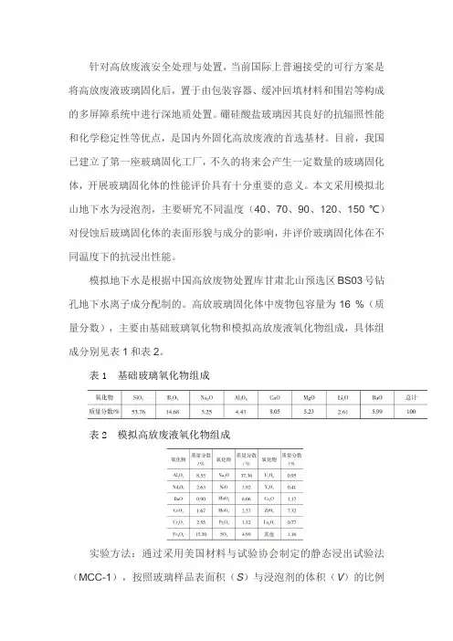 温度对模拟高放玻璃固化体 显微结构和抗浸出性能的影响