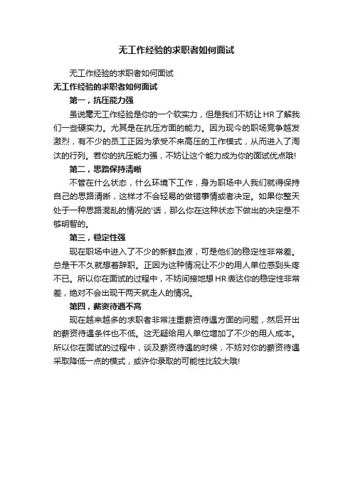 无工作经验的求职者如何面试