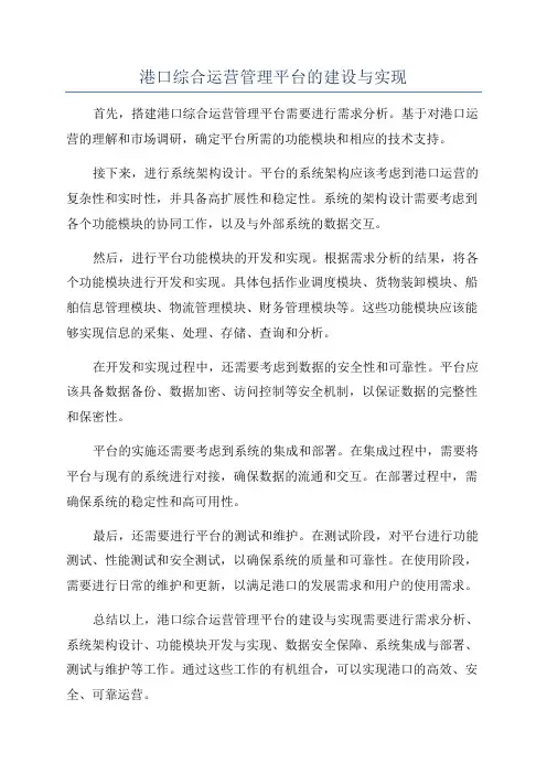 港口综合运营管理平台的建设与实现