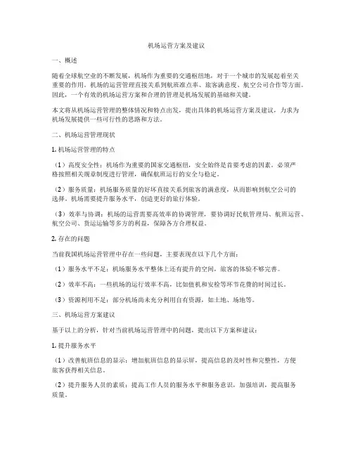 机场运营方案及建议
