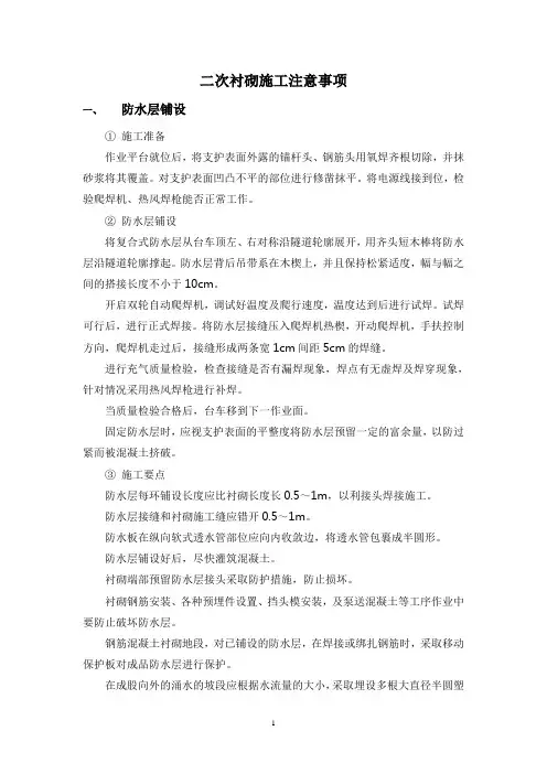 二次衬砌施工注意事项