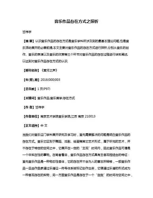 音乐作品存在方式之探析