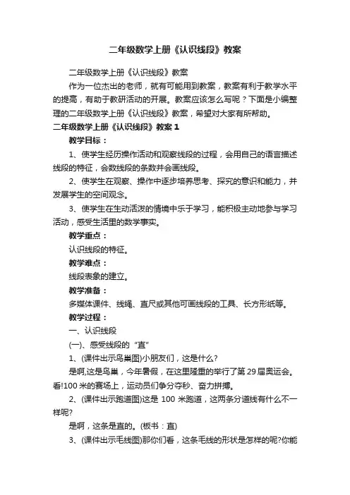 二年级数学上册《认识线段》教案
