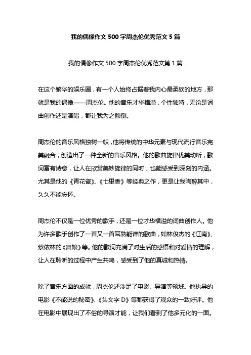 我的偶像作文500字周杰伦优秀范文5篇
