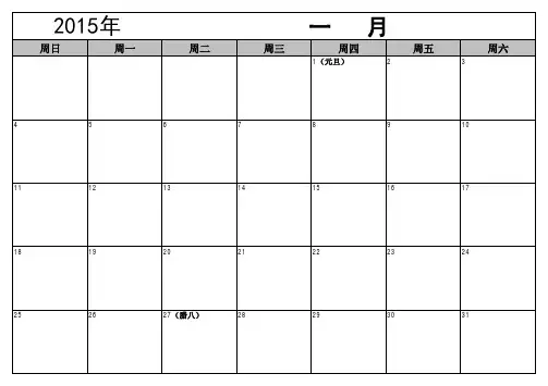 方便记事_日历模板_EXCEL_2015_格子大_A4