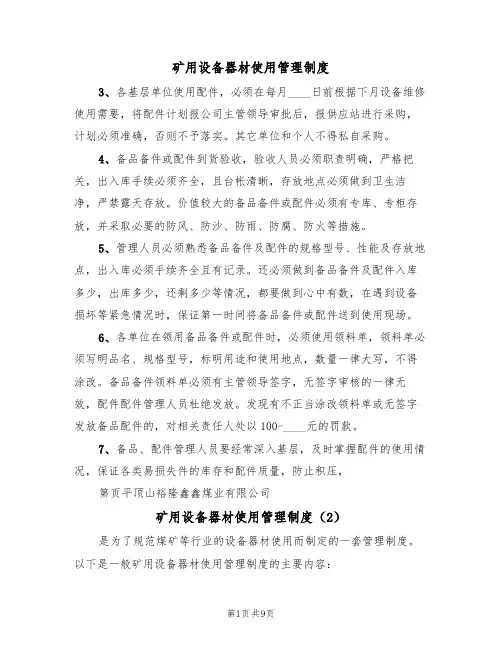 矿用设备器材使用管理制度(6篇)