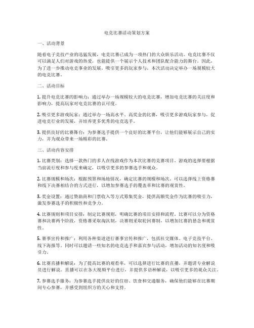 电竞比赛活动策划方案