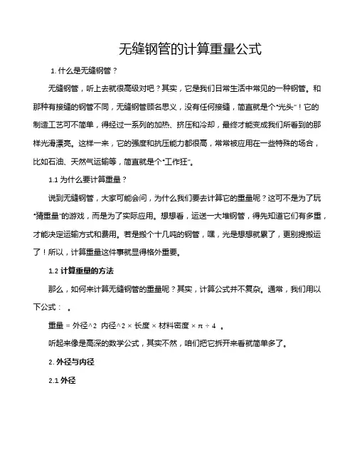无缝钢管的计算重量公式