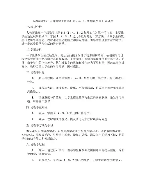 人教新课标一年级数学上册8.3《5、4、3、2加几加几》说课稿