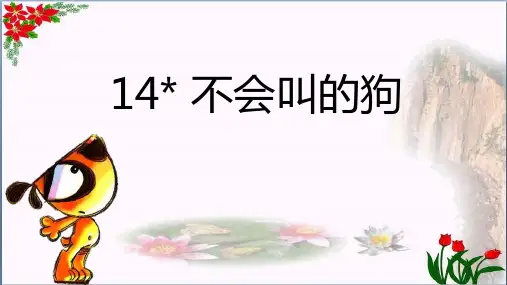  不会叫的狗 人教(部编版) PPT 