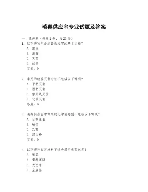 消毒供应室专业试题及答案