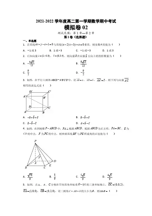 期中考试模拟卷02(含解析)2022高二数学(选择性必修第一册)