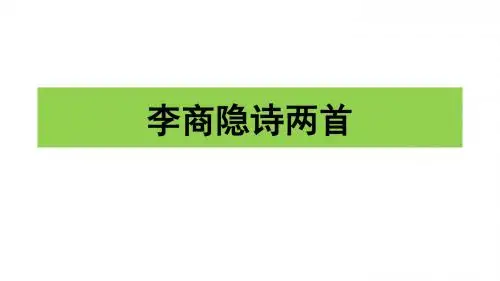 李商隐诗两首