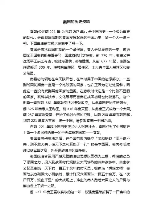秦国的历史资料