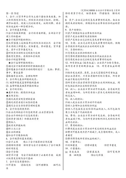 (完整版)00055企业会计学精品复习资料