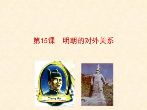 明朝的对外关系PPT课件9 人教版