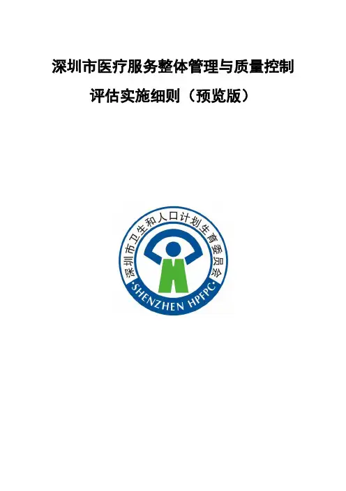 深圳市医疗服务整体管理与质量控制评估实施细则(2010预览版)