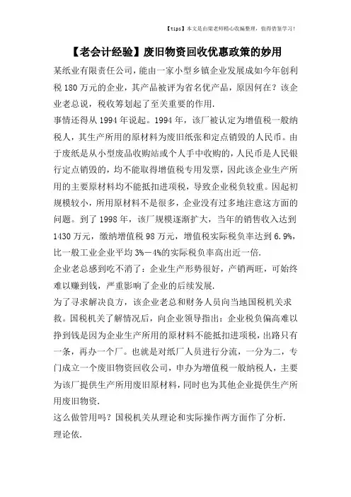 【老会计经验】废旧物资回收优惠政策的妙用