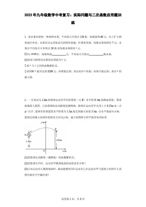 最新九年级数学中考复习：实际问题与二次函数应用题训练含答案
