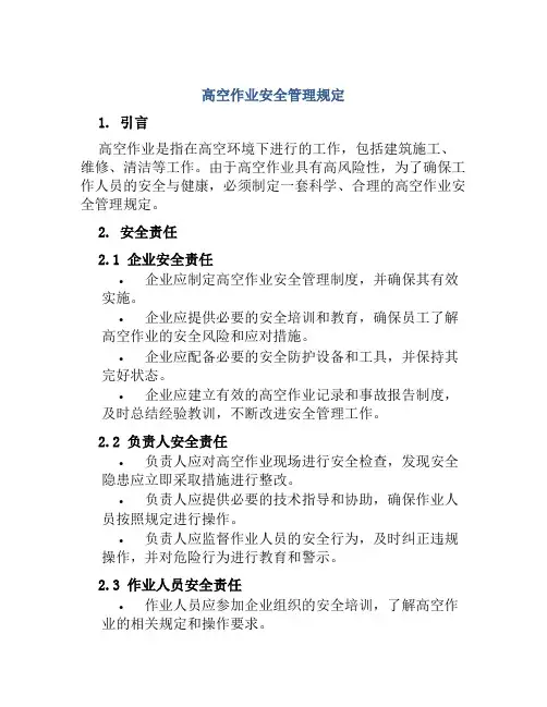 高空作业安全管理规定