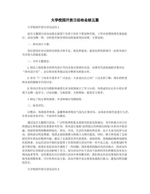 大学校园开放日活动总结五篇