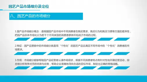 园艺产品市场分析—园艺产品市场细分及定位