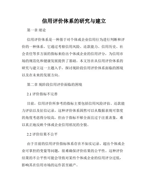 信用评价体系的研究与建立