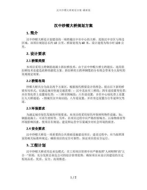 汉中纱帽大桥规划方案-最新版