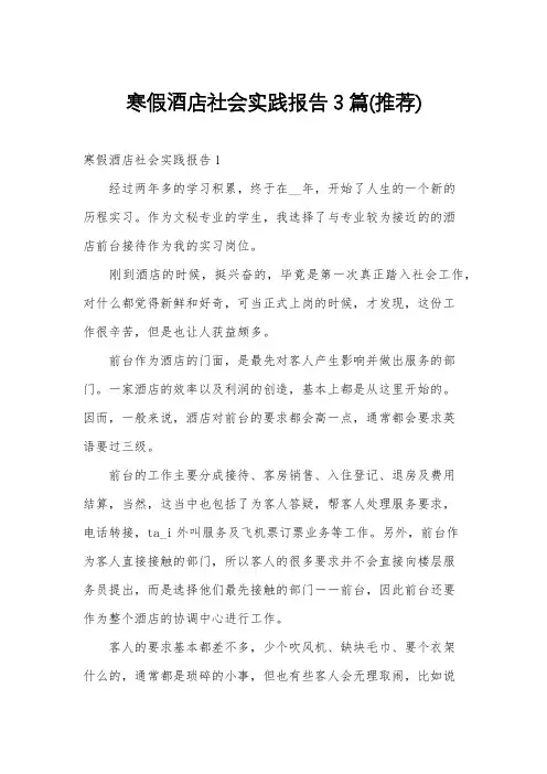 寒假酒店社会实践报告3篇(推荐)