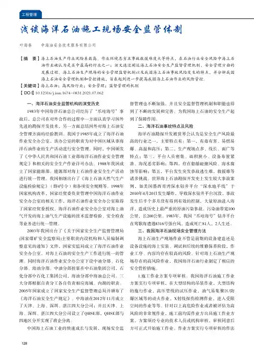 浅谈海洋石油施工现场安全监管体制