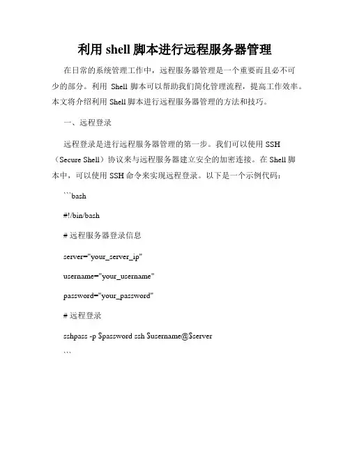 利用shell脚本进行远程服务器管理