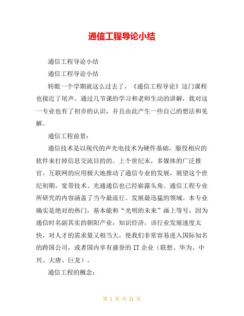通信工程导论小结