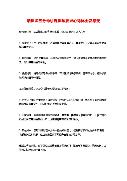 培训师五分钟讲课训练要求心得体会及感受