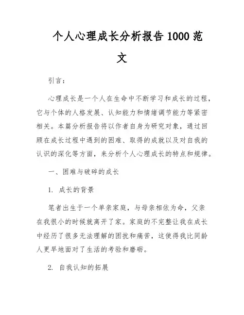 个人心理成长分析报告1000范文