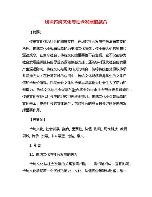 浅谈传统文化与社会发展的融合