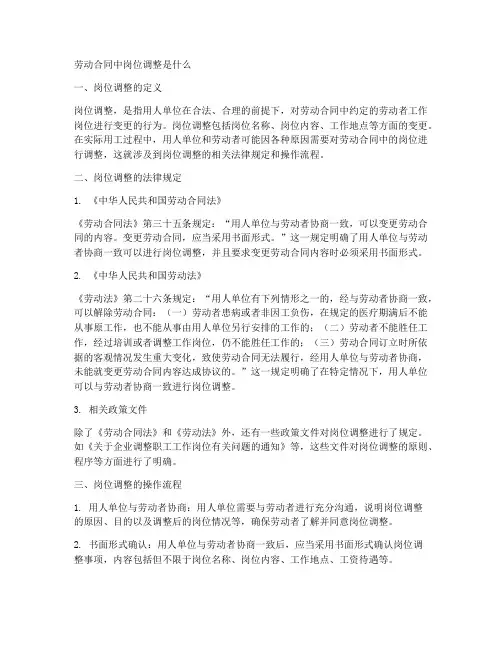 劳动合同中岗位调整是什么