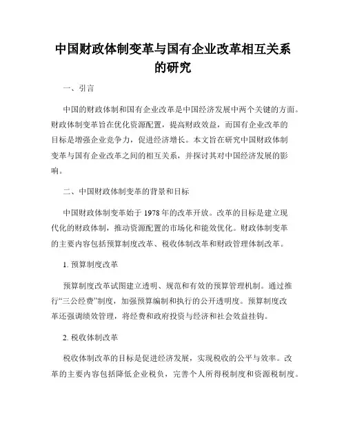 中国财政体制变革与国有企业改革相互关系的研究