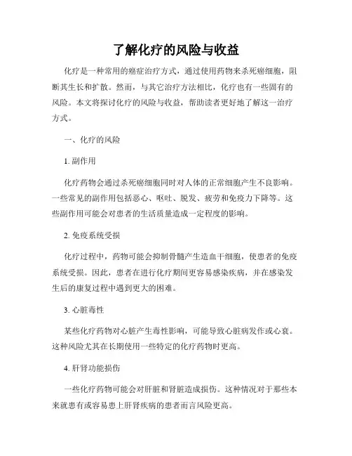 了解化疗的风险与收益
