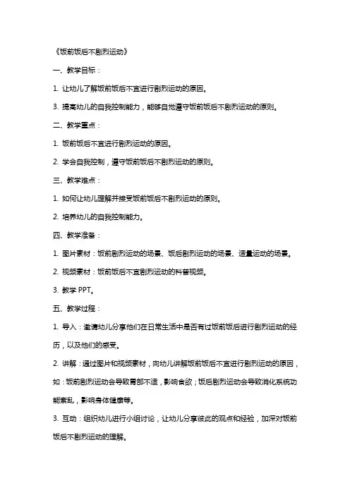 大班健康课教案及反思《饭前饭后不剧烈运动》含反思
