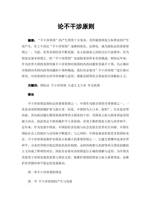 论不干涉原则