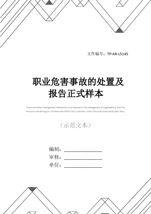 职业危害事故的处置及报告正式样本